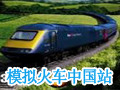 模拟火车中国站 中文版