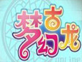 梦幻古龙