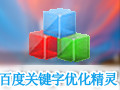 百度关键字优化精灵 1.9.9