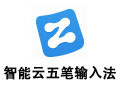智能云五笔输入法 1.4.2