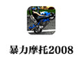 暴力摩托2008