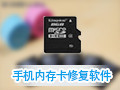 顶尖手机内存卡修复软件工具 免费版