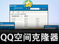 QQ空间克隆器 2017