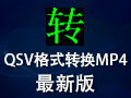 qsv格式转换mp4 3.1