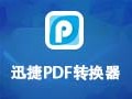 迅捷PDF转换器 6.8