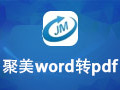 聚美Word转PDF 1.11