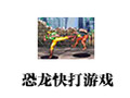 恐龙快打游戏 街机模拟版