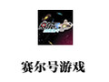 赛尔号游戏 最新版