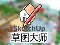 SketchUp草图大师 18.0中文版