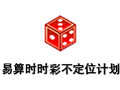 易算时时彩之不定位计划 8.8