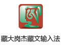 藏大岗杰藏文输入法 3.3