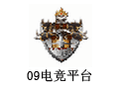 09电竞平台
