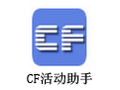 CF活动助手 2.6.4