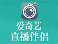 爱奇艺直播伴侣 4.3.0