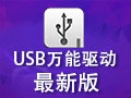 USB万能驱动 2.0