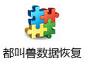 都叫兽数据恢复 破解版