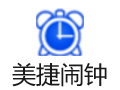 美捷闹钟 2.0.9