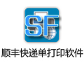 顺丰快递单打印软件 1.15.09