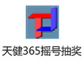 天健365摇号抽奖软件 2.7