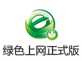 云计算绿色上网平台 5.0