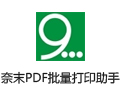 奈末PDF批量打印助手 9.4