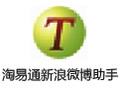 淘易通新浪微博助手 3.3.0