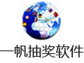 一帆抽奖软件 1.0