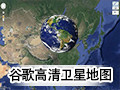 谷歌地图高清卫星地图 25.5.0.1