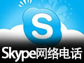 Skype网络电话 8.28