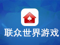 联众世界游戏 2018最新版