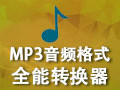 MP3音频格式全能转换器 6.6.1