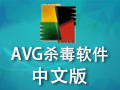 AVG杀毒软件 中文版