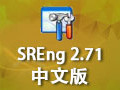 SREng 2.71 中文版