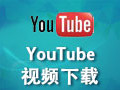 YouTube视频下载 6.10.15