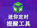 迷你定时提醒工具 4.0.0