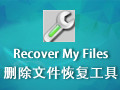 Recover My Files 免费版