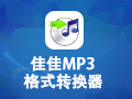 佳佳MP3格式轉換器 12.5.5