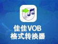 佳佳VOB格式轉換器 12.7.5