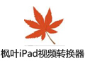 枫叶iPad视频转换器 12.2.6