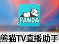 熊猫TV直播助手 2.1.4