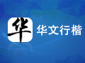 华文行楷字体