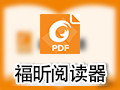 福昕PDF阅读器 9.51.0