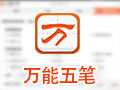 万能五笔 10.0.2