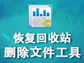 恢复回收站删除文件工具 免费版