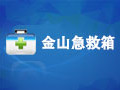 金山急救箱 3.5