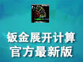 钣金展开计算软件 7.1