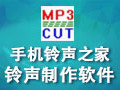 手机铃声之家铃声制作软件 1.0