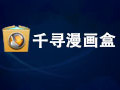 千寻漫画盒(漫画下载器) 1.9.2