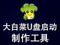 大白菜U盘启动盘制作工具 7.3