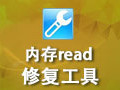 内存不能为read修复工具 3.64.1